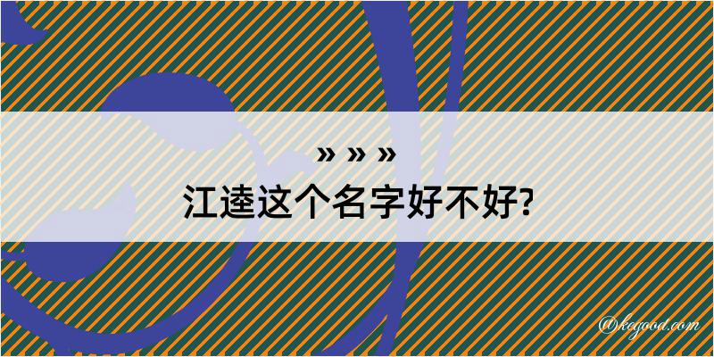 江逵这个名字好不好?