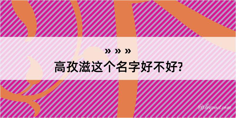 高孜滋这个名字好不好?