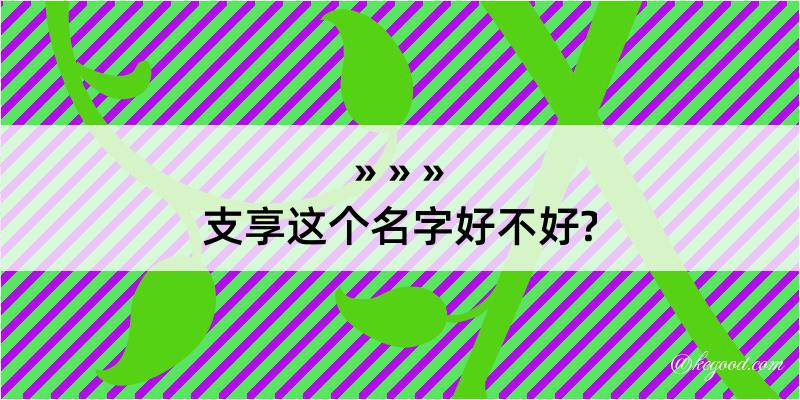 支享这个名字好不好?