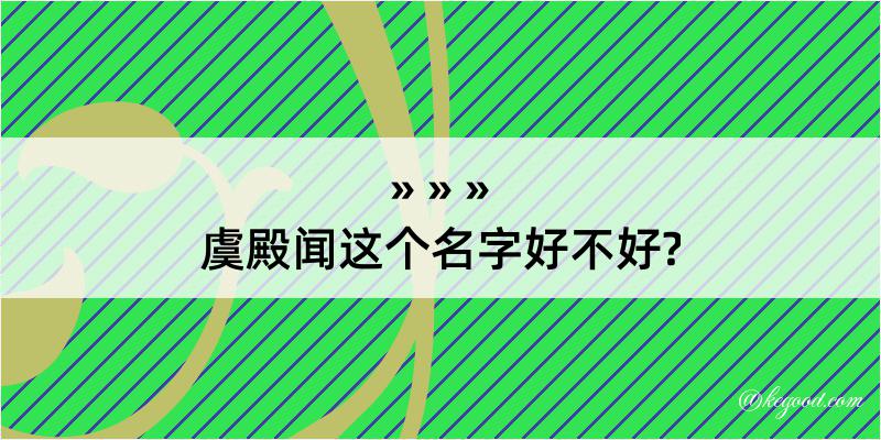 虞殿闻这个名字好不好?