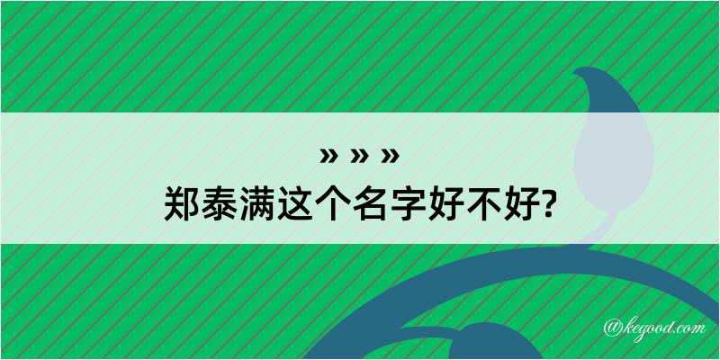 郑泰满这个名字好不好?