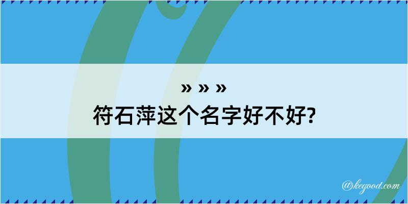 符石萍这个名字好不好?