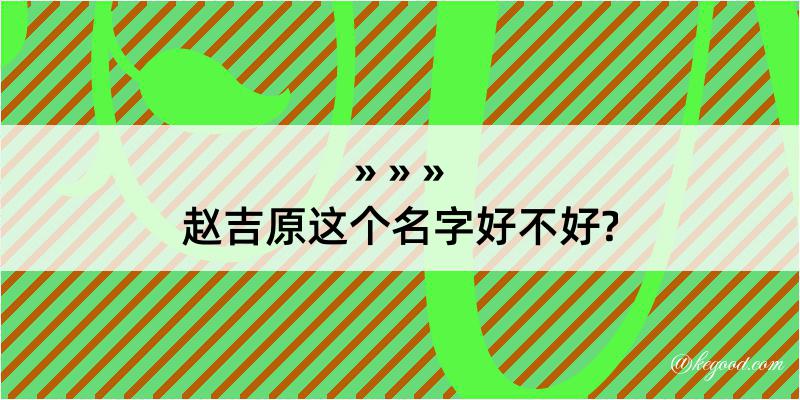 赵吉原这个名字好不好?