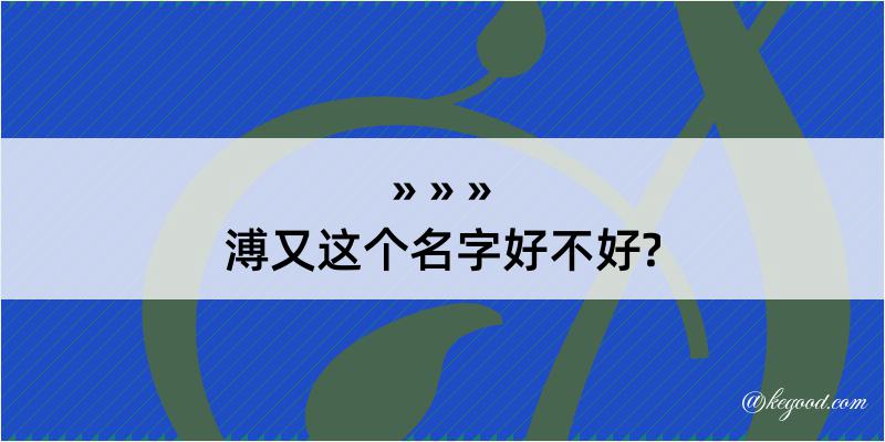 溥又这个名字好不好?