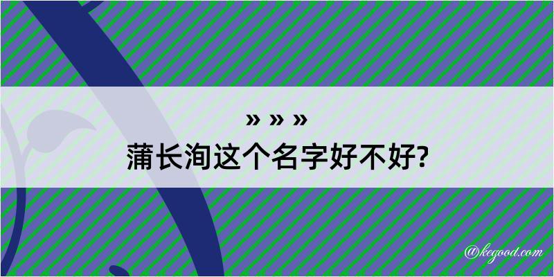 蒲长洵这个名字好不好?