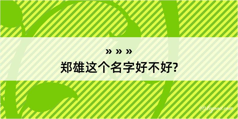 郑雄这个名字好不好?