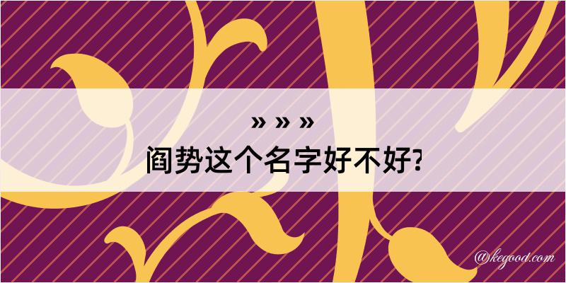 阎势这个名字好不好?