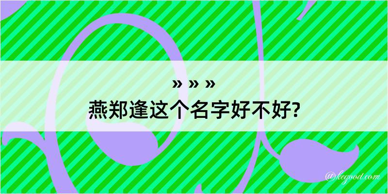 燕郑逢这个名字好不好?