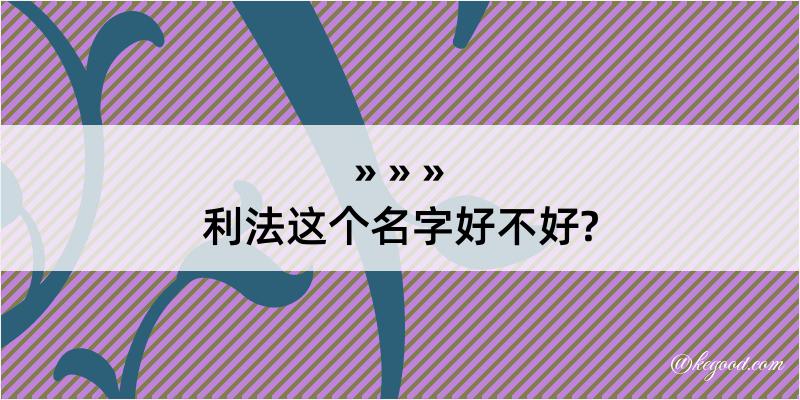 利法这个名字好不好?