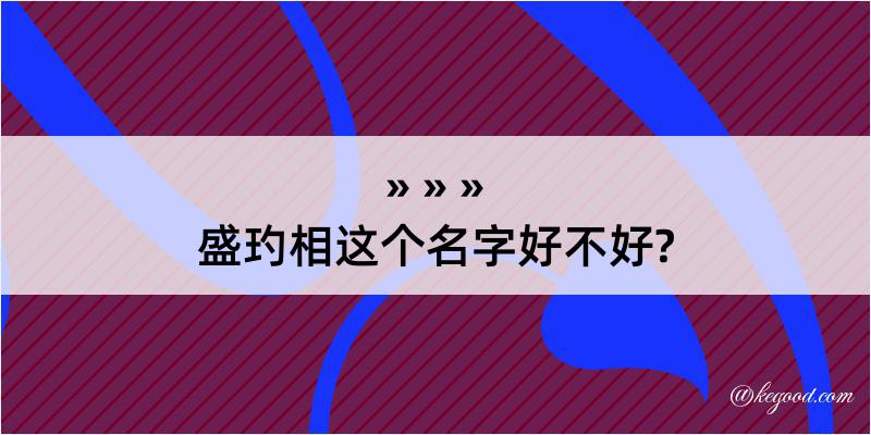 盛玓相这个名字好不好?