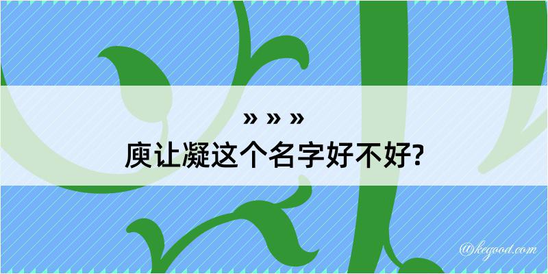 庾让凝这个名字好不好?