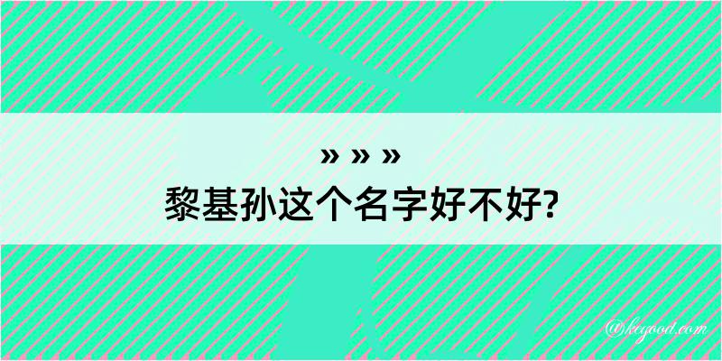 黎基孙这个名字好不好?