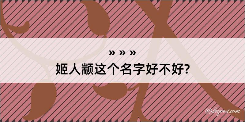 姬人颛这个名字好不好?