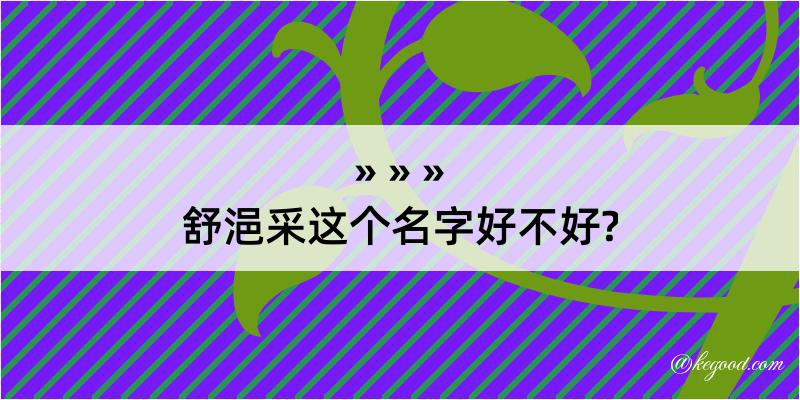 舒浥采这个名字好不好?