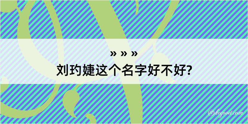 刘玓婕这个名字好不好?