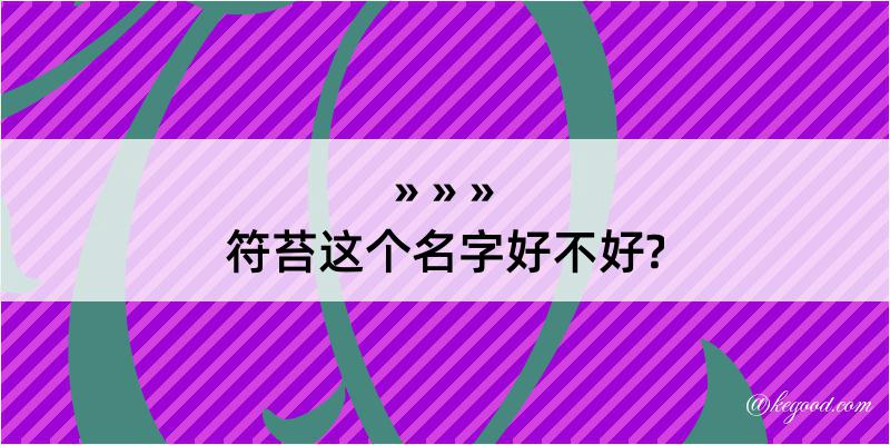 符苔这个名字好不好?