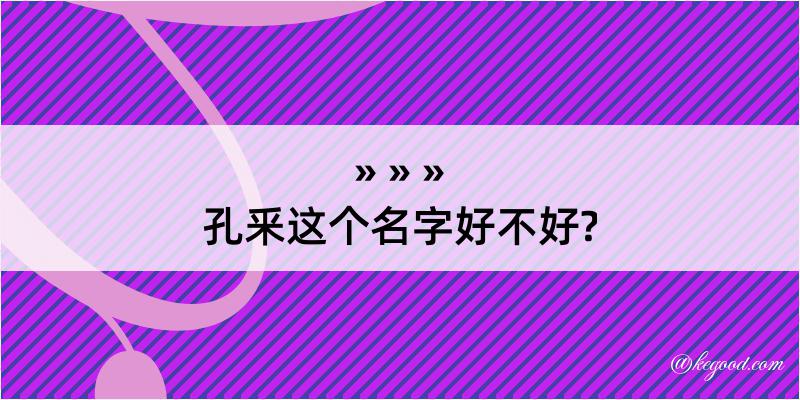 孔釆这个名字好不好?