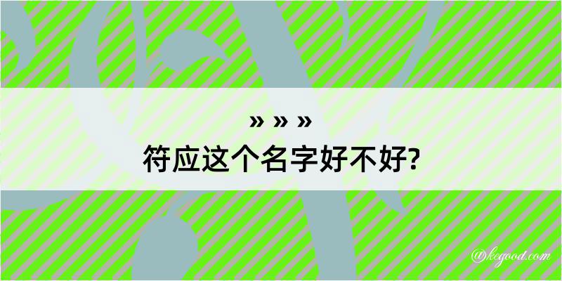 符应这个名字好不好?