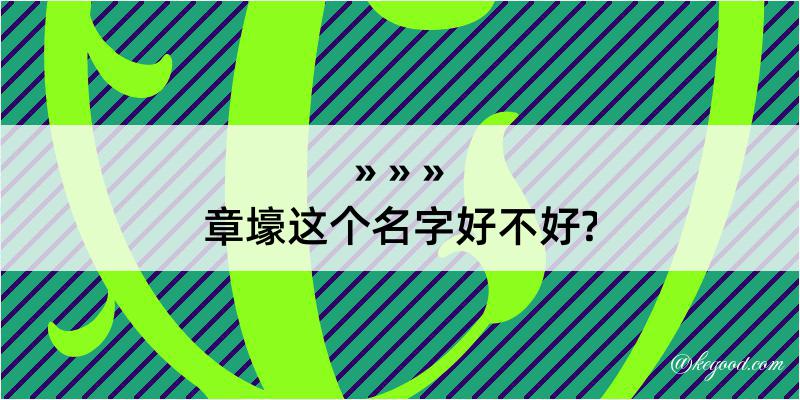 章壕这个名字好不好?