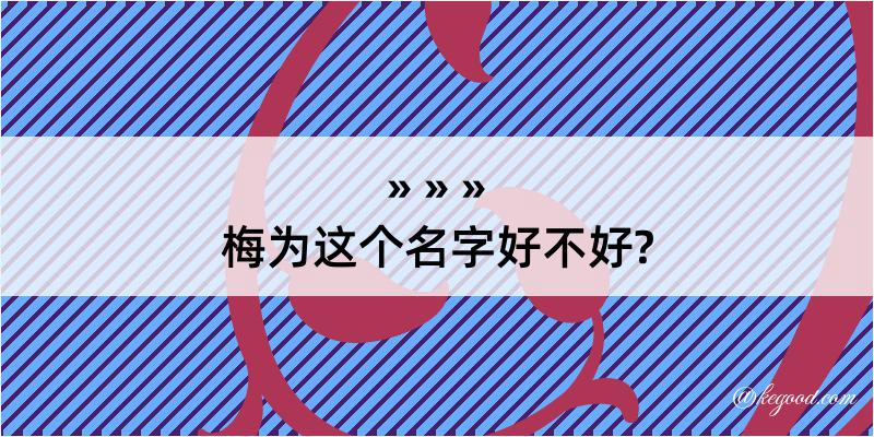 梅为这个名字好不好?