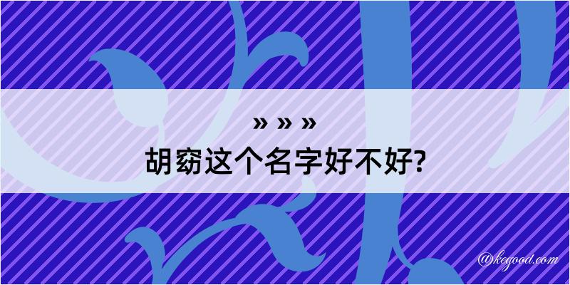 胡窈这个名字好不好?