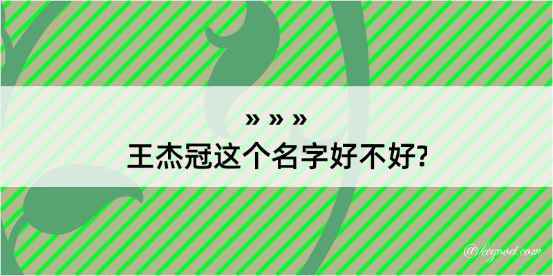 王杰冠这个名字好不好?