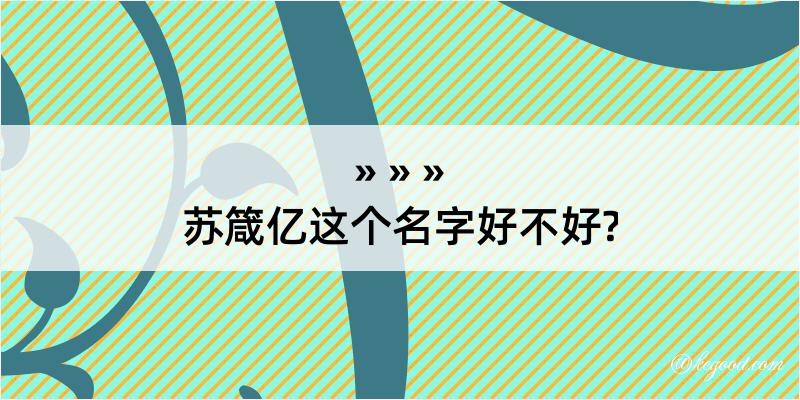 苏箴亿这个名字好不好?