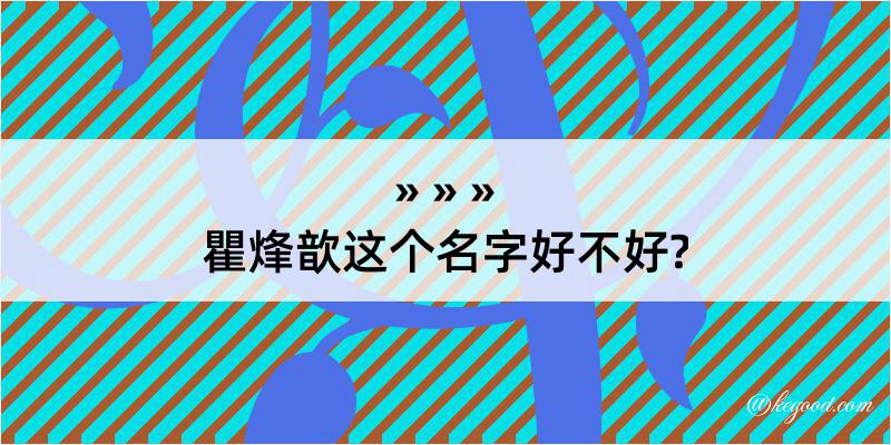 瞿烽歆这个名字好不好?