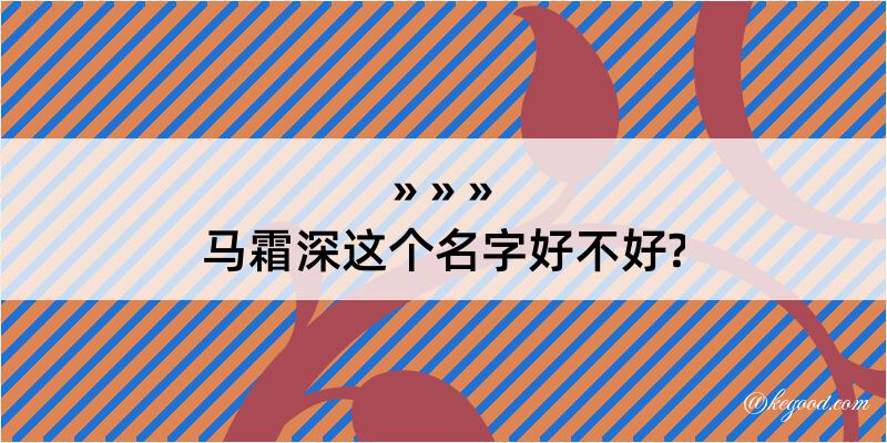 马霜深这个名字好不好?