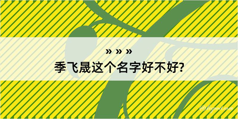 季飞晟这个名字好不好?