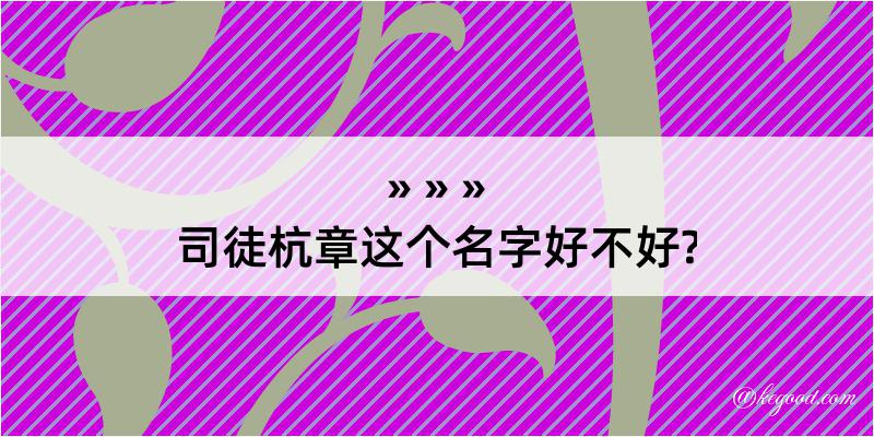 司徒杭章这个名字好不好?