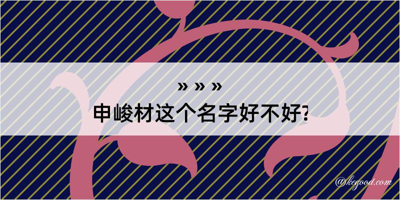 申峻材这个名字好不好?