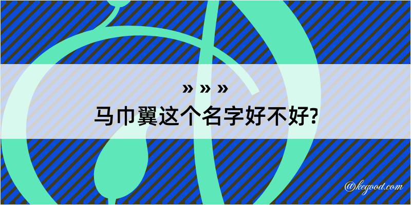 马巾翼这个名字好不好?