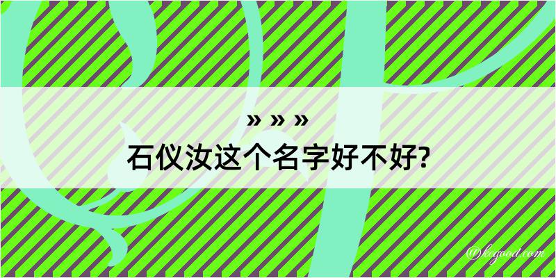 石仪汝这个名字好不好?