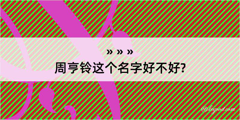 周亨铃这个名字好不好?