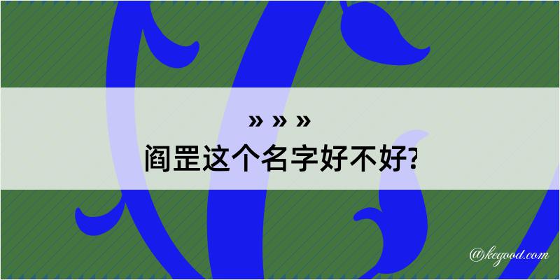 阎罡这个名字好不好?