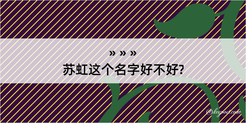 苏虹这个名字好不好?