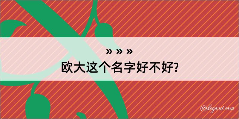 欧大这个名字好不好?