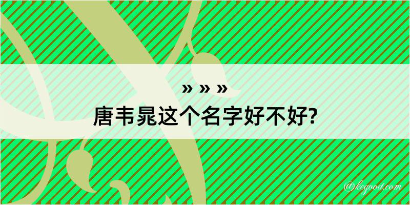 唐韦晁这个名字好不好?