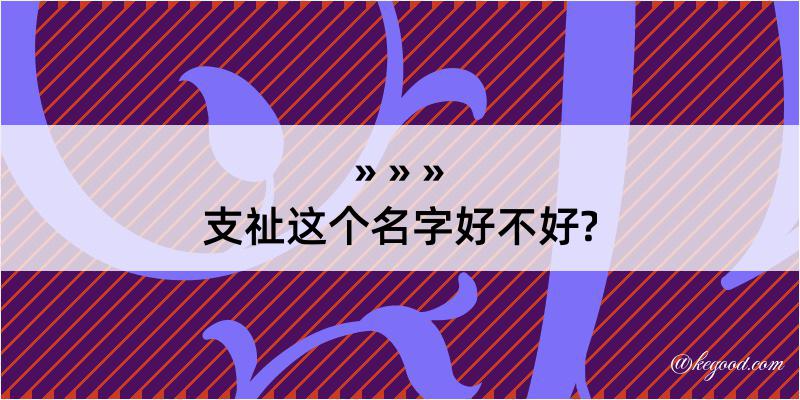 支祉这个名字好不好?