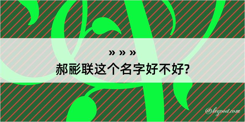 郝彨联这个名字好不好?