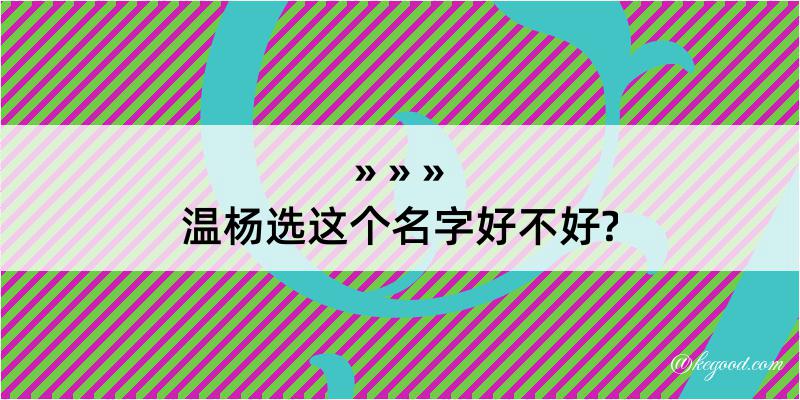 温杨选这个名字好不好?