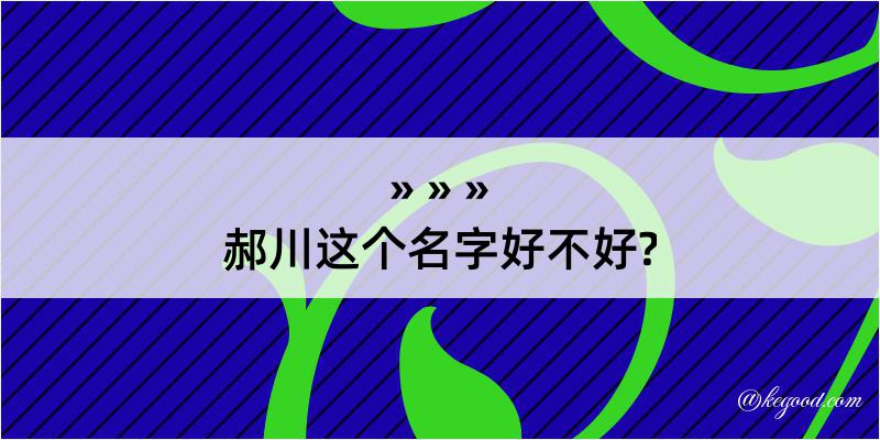 郝川这个名字好不好?