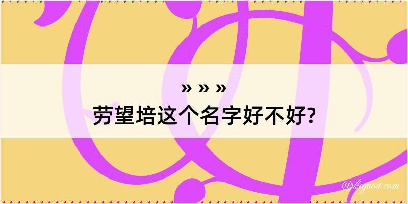 劳望培这个名字好不好?