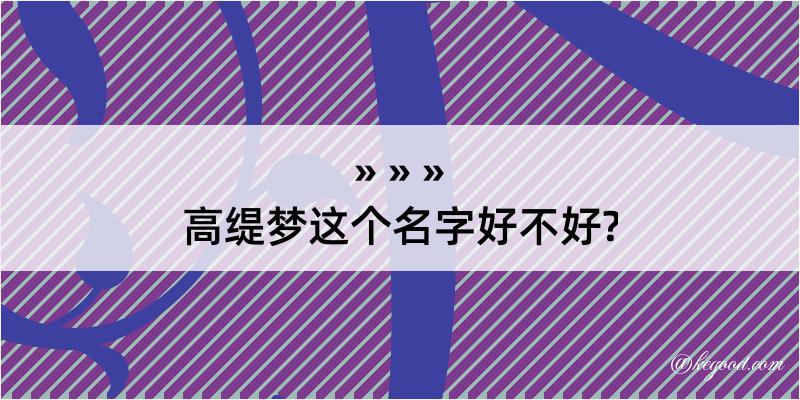 高缇梦这个名字好不好?