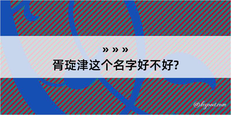 胥琁津这个名字好不好?