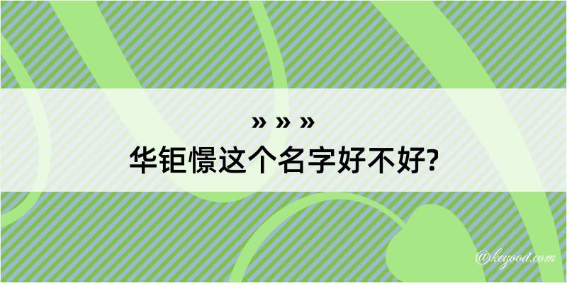 华钜憬这个名字好不好?