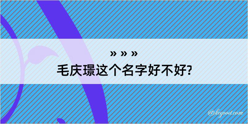 毛庆璟这个名字好不好?