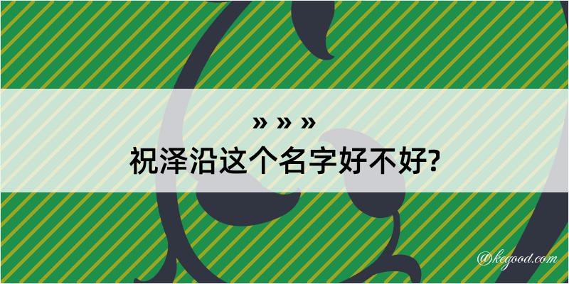 祝泽沿这个名字好不好?