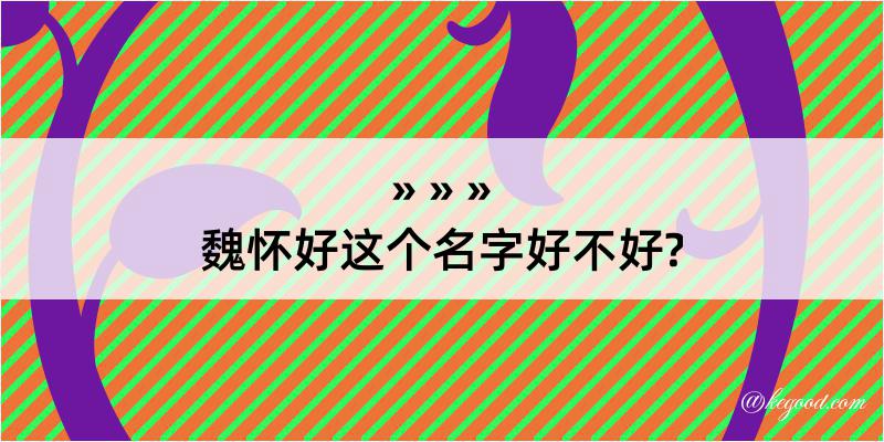 魏怀好这个名字好不好?